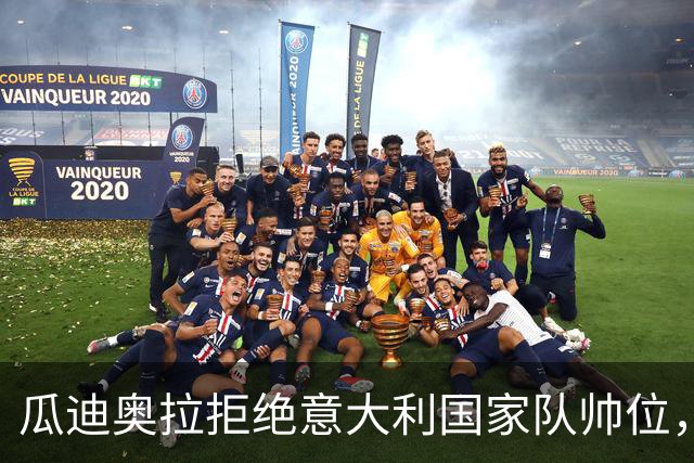 瓜迪奥拉拒绝意大利国家队帅位，足协已接触安切洛蒂