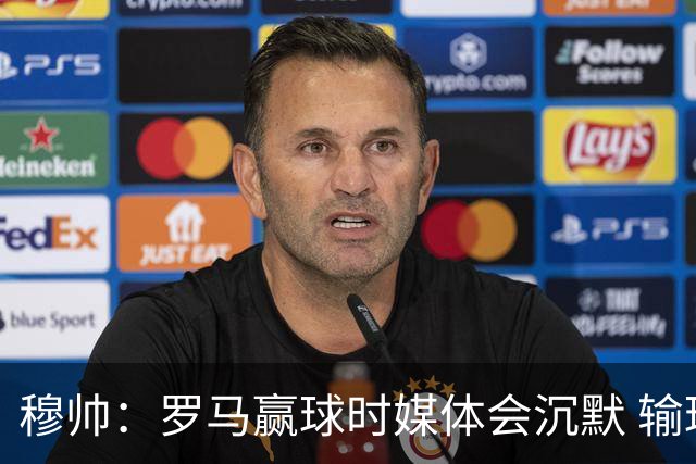 穆帅：罗马赢球时媒体会沉默 输球他们反而会庆祝