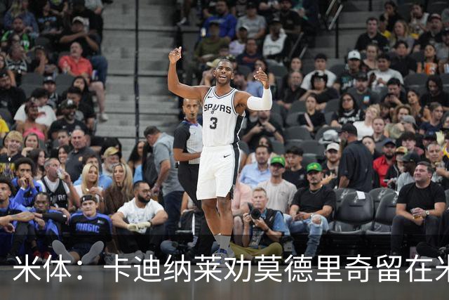 米体：卡迪纳莱劝莫德里奇留在米兰，他收到了皇马的高管职位邀请