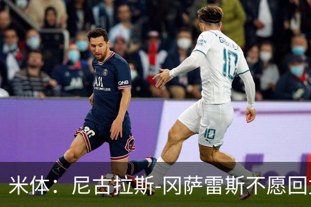 米体：尼古拉斯-冈萨雷斯不愿回尤文，马竞2200万欧求购