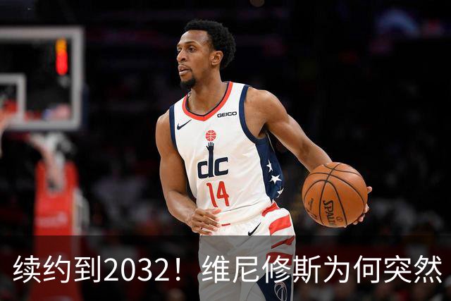 续约到2032！维尼修斯为何突然“收心”？穆帅这步棋太狠了皇马官宣维尼修斯续约到2032年，消息一出，球迷圈炸了锅