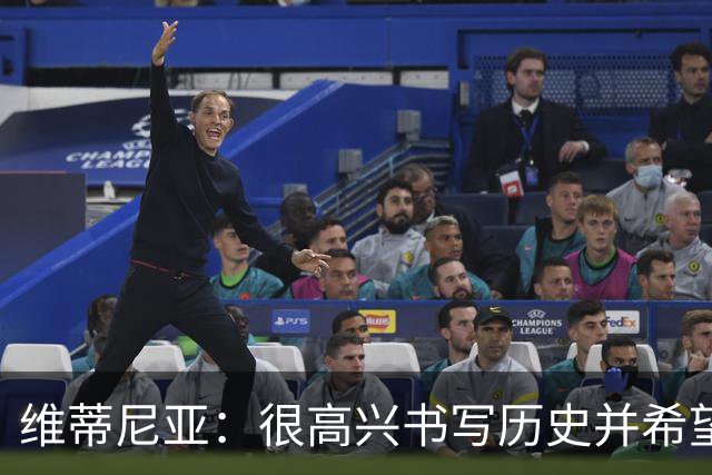 维蒂尼亚：很高兴书写历史并希望欧冠三连冠，团队永远高于个人