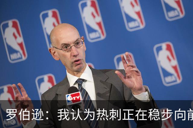 罗伯逊：我认为热刺正在稳步向前，这是加盟俱乐部的完美时机
