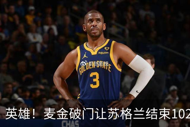 英雄！麦金破门让苏格兰结束10255天世界杯进球荒 自98年以来首球