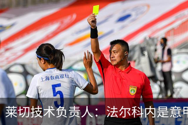 莱切技术负责人：法尔科内是意甲最佳门将之一，我们会留住他
