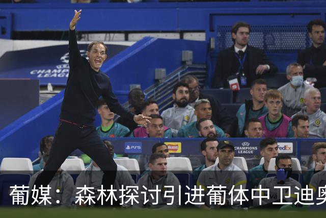 葡媒：森林探讨引进葡体中卫迪奥曼德，球员被标价至少5000万欧