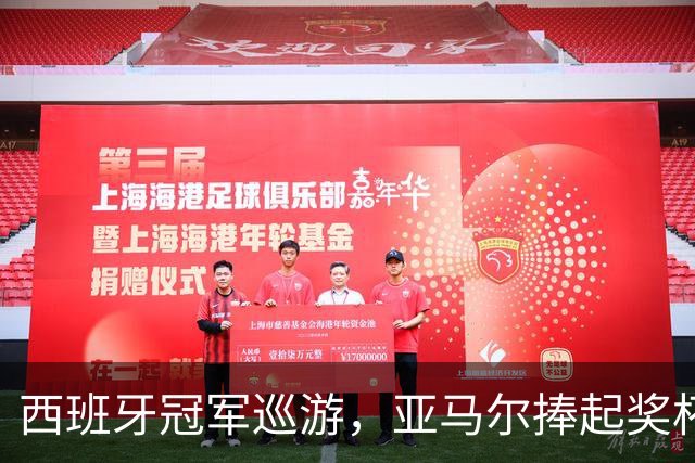 西班牙冠军巡游，亚马尔捧起奖杯忘了饮料撒了一脸