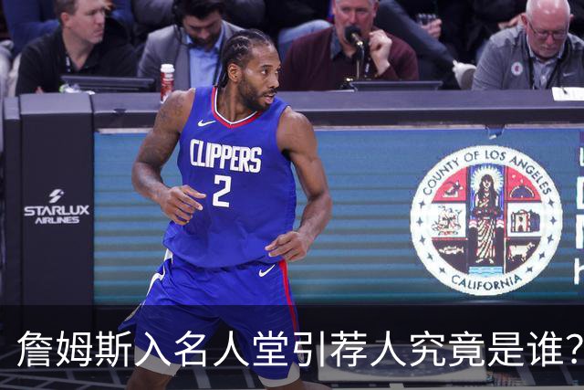 詹姆斯入名人堂引荐人究竟是谁？盘点NBA仅有的四大传奇人物