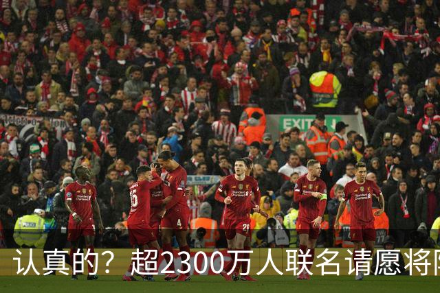 认真的？超2300万人联名请愿将阿根廷永久逐出世界杯