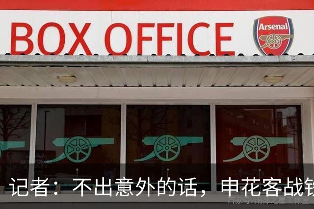 记者：不出意外的话，申花客战铁人应该可以继续5外援出战