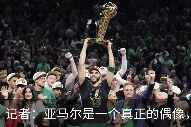 记者：亚马尔是一个真正的偶像，他正走在成为全球巨星的道路