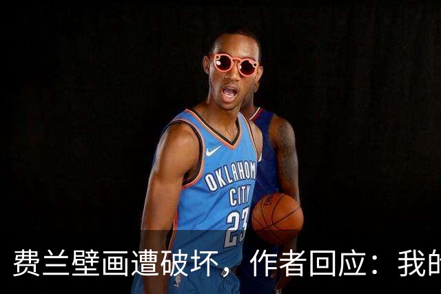 费兰壁画遭破坏，作者回应：我的艺术从不以排他的眼光看待足球