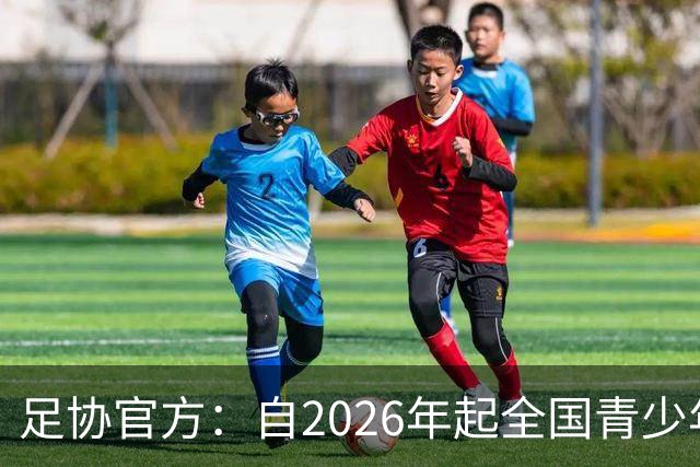 足协官方：自2026年起全国青少年三大球运动会新增男子U16组