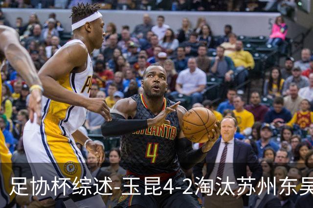 足协杯综述-玉昆4-2淘汰苏州东吴16强全部出炉中超13队晋级