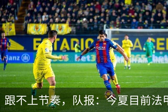 跟不上节奏，队报：今夏目前法甲最贵引援为扎比2500万欧