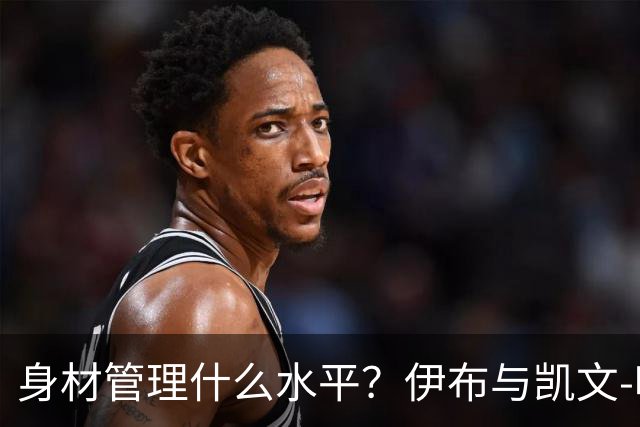 身材管理什么水平？伊布与凯文-哈特泡冰浴做采访