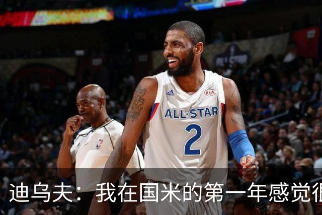 迪乌夫：我在国米的第一年感觉很好 我更喜欢踢中场+右路也能踢