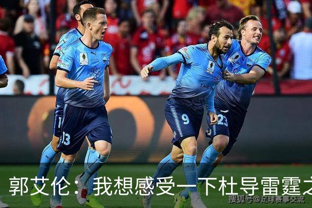 郭艾伦：我想感受一下杜导雷霆之怒 膝盖已好 就等着广东在6月签我