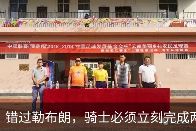 错过勒布朗，骑士必须立刻完成两笔操作：续约哈登，签下库明加
