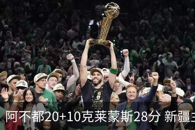 阿不都20+10克莱蒙斯28分 新疆主场逆转天津