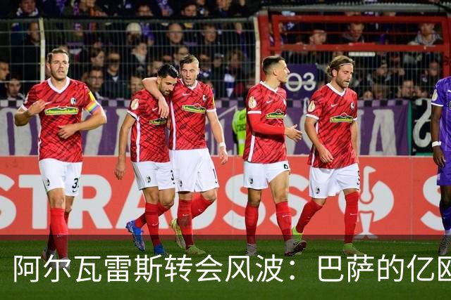 阿尔瓦雷斯转会风波：巴萨的亿欧报价为何遭马竞拒绝？