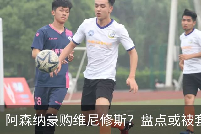 阿森纳豪购维尼修斯？盘点或被套现筹资的八大球星