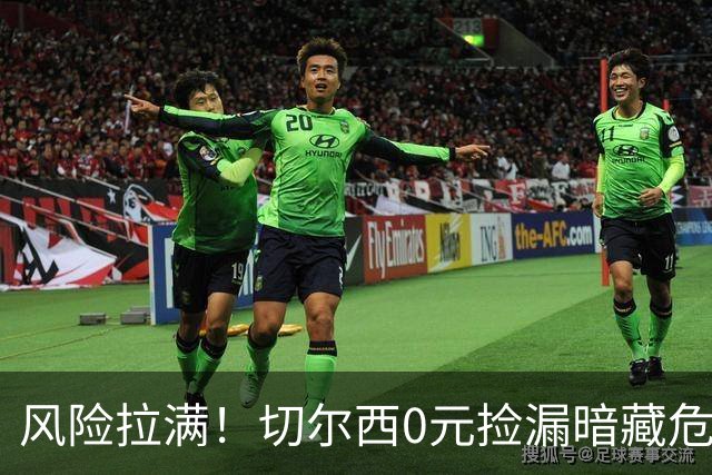 风险拉满！切尔西0元捡漏暗藏危机，26岁神锋或将复刻托雷斯魔咒