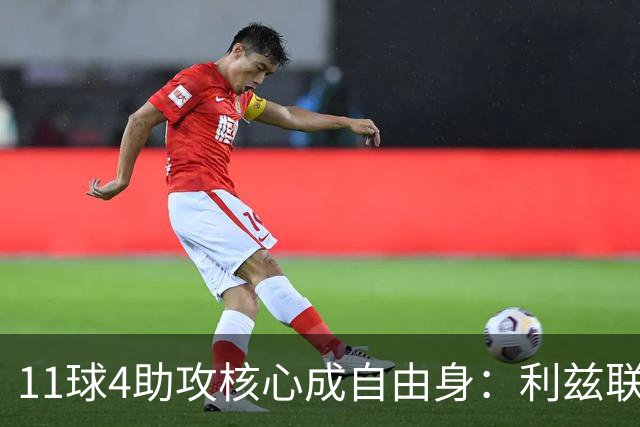 11球4助攻核心成自由身：利兹联要免签30岁德国国脚