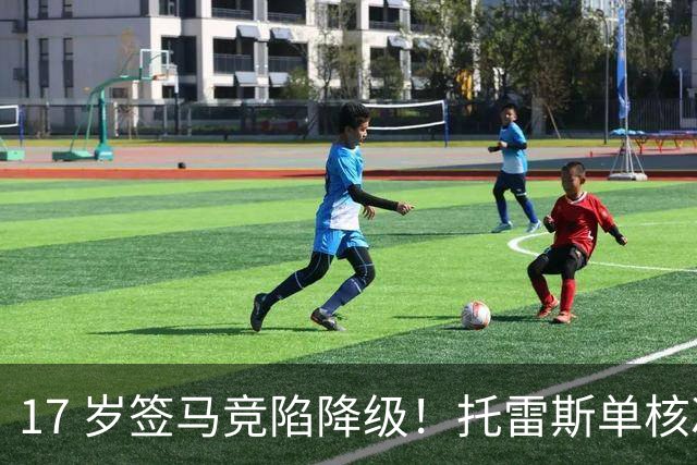 17 岁签马竞陷降级！托雷斯单核冲西甲，这段往事为何戳中球迷？