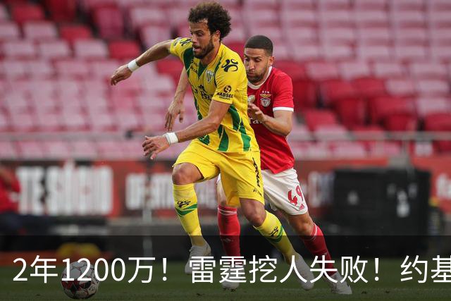 2年1200万！雷霆挖人失败！约基奇帮手回归掘金