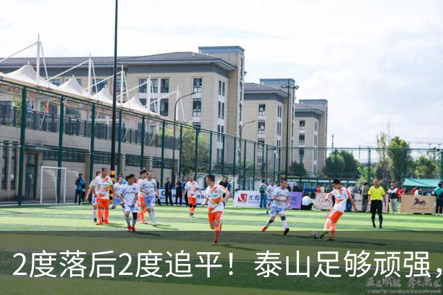 2度落后2度追平！泰山足够顽强，于金永扑出3点球，赛后发声泪目