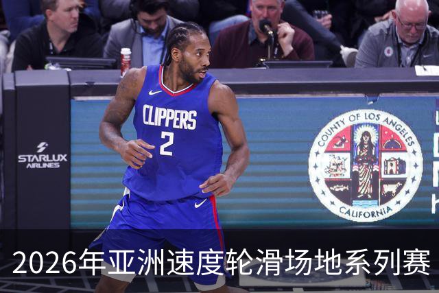2026年亚洲速度轮滑场地系列赛（中国贵阳站）收官