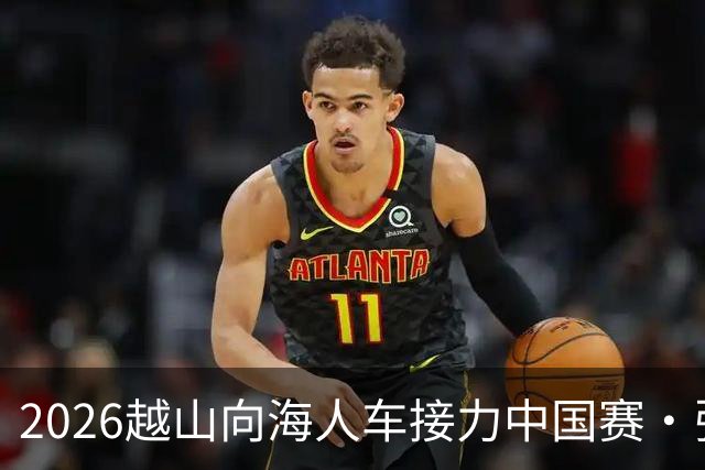 2026越山向海人车接力中国赛·张家口站收官