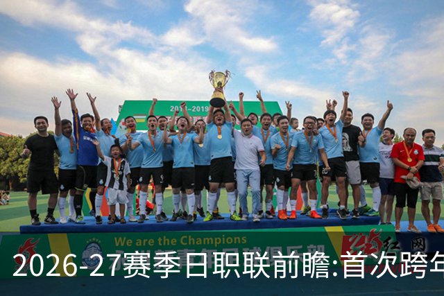 2026-27赛季日职联前瞻:首次跨年+旅欧潮高涨
