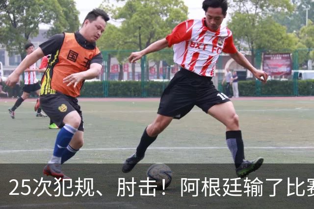25次犯规、肘击！阿根廷输了比赛还输掉了球员吗？西班牙 1:0 获胜并打破纪录