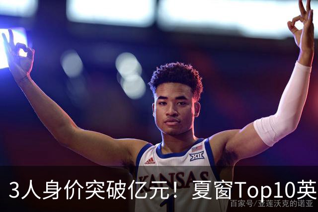 3人身价突破亿元！夏窗Top10英超占8席，总价8.56亿欧，纽卡反向变现不打算玩了？
