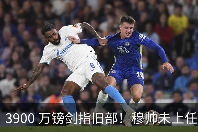 3900 万镑剑指旧部！穆帅未上任先挖热刺，皇马右路迎来颠覆性改造