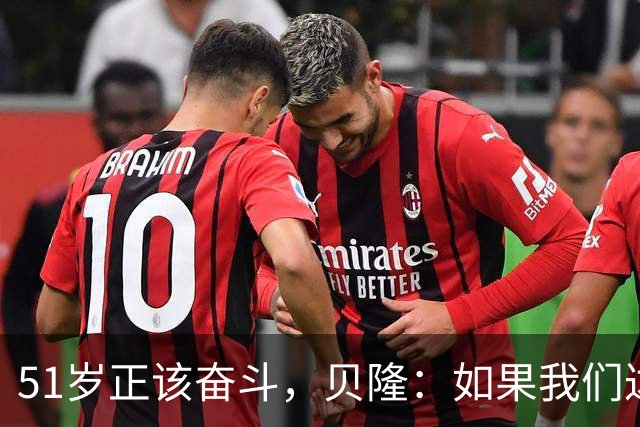 51岁正该奋斗，贝隆：如果我们达到10万人，我会复出踢一场