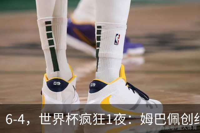 6-4，世界杯疯狂1夜：姆巴佩创纪录+反超梅西英格兰创60年佳绩