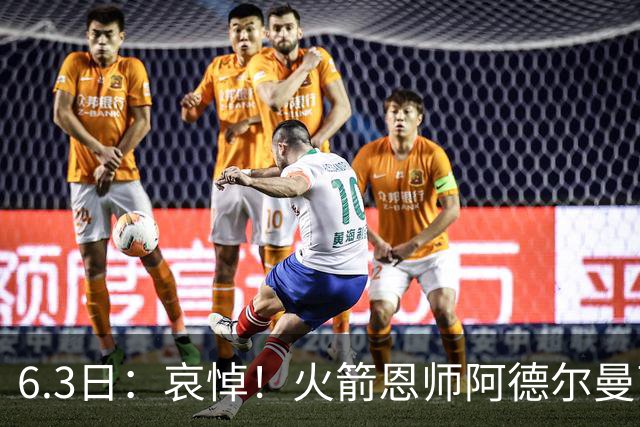 6.3日：哀悼！火箭恩师阿德尔曼离世，姚明巅峰推手走了