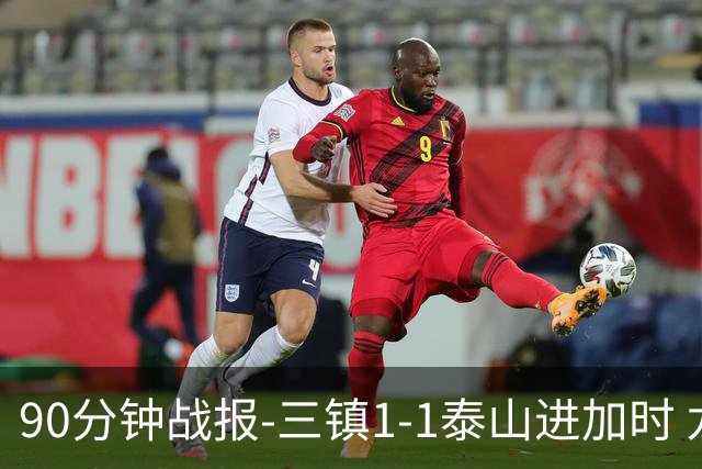 90分钟战报-三镇1-1泰山进加时 龙威头球破门刘洋救主于金永扑点