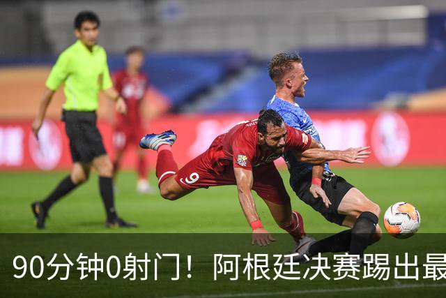 90分钟0射门！阿根廷决赛踢出最尴尬纪录，西班牙控球却也赢不了
