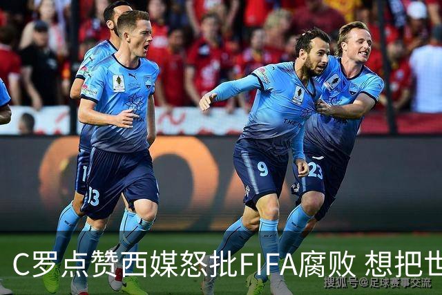 C罗点赞西媒怒批FIFA腐败 想把世界杯送给阿根廷视频