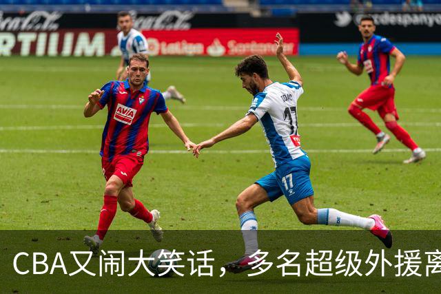 CBA又闹大笑话，多名超级外援离开，球迷呼吁姚明回归重新管理