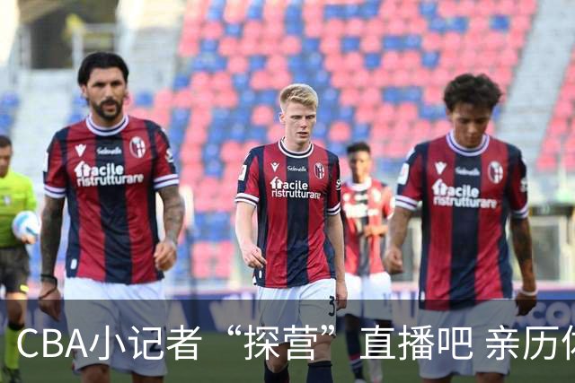 CBA小记者“探营”直播吧 亲历体育新闻诞生全过程