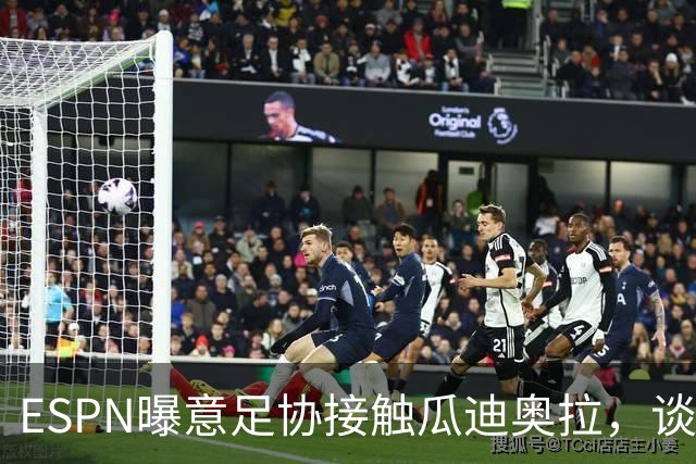 ESPN曝意足协接触瓜迪奥拉，谈话仅持续不到1分钟
