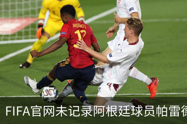 FIFA官网未记录阿根廷球员帕雷德斯红牌，国际足联：将调查决赛后冲突；西媒称“阿根廷被保送，早该淘汰”，C罗账号点赞