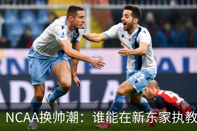 NCAA换帅潮：谁能在新东家执教最久？专家点出这几位
