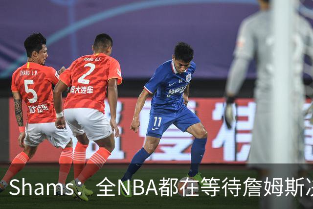 Shams：全NBA都在等待詹姆斯决定 哈登追梦德罗赞等都等着签合同